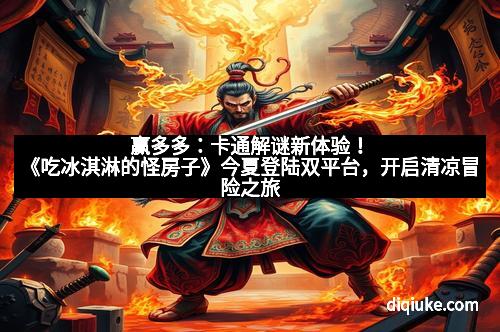 赢多多:卡通解谜新体验!《吃冰淇淋的怪房子》今夏登陆双平台,开启清凉冒险之旅