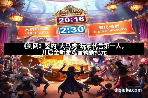 《剑网》签约“大马虎”玩家代言第一人,开启全新游戏营销新纪元